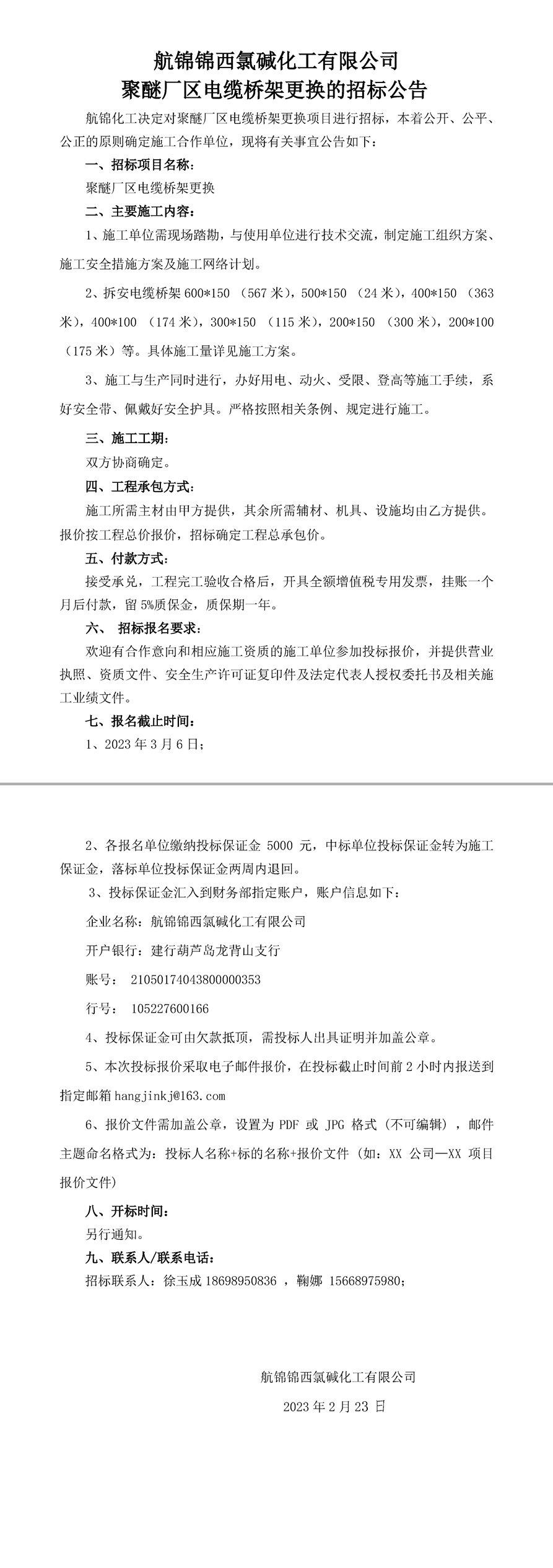 招標(biāo)公告（聚醚廠區(qū)電纜橋架更換）-1_副本.jpg