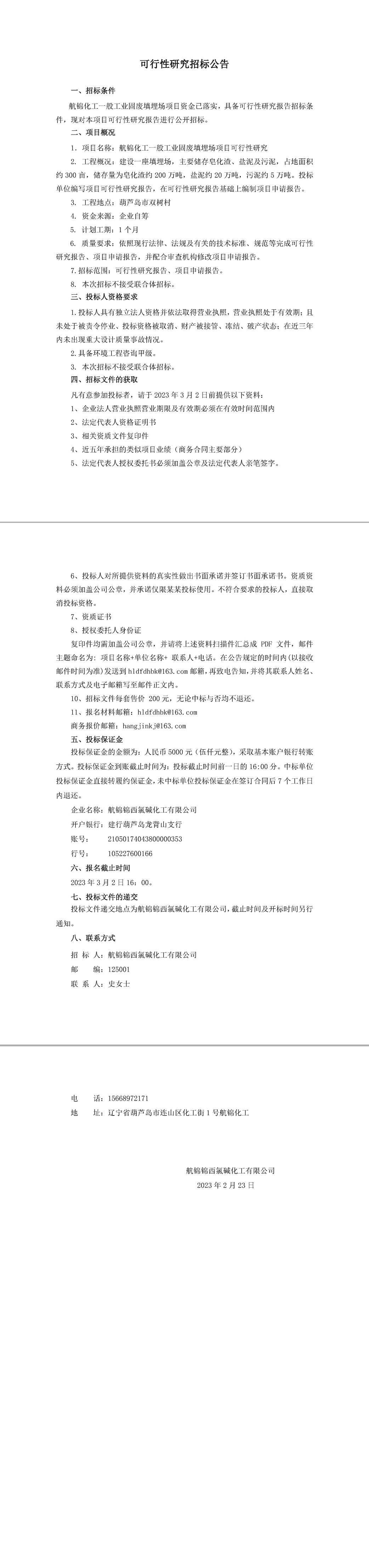 可行性研究報(bào)告招標(biāo)公告1-1_副本.jpg