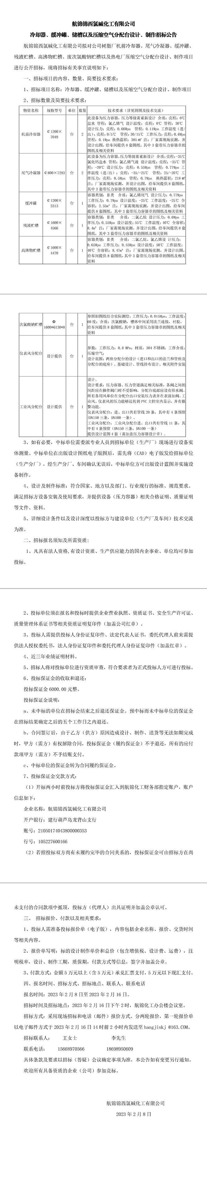 冷卻器、緩沖罐、儲(chǔ)槽以及壓縮空氣分配臺(tái)設(shè)計(jì)、制作招標(biāo)公告0-1_副本.jpg