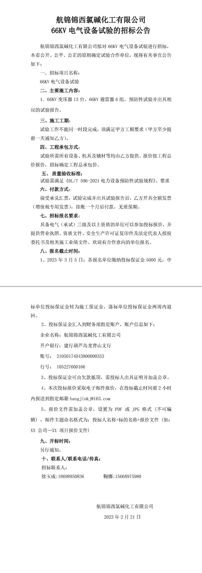 招標(biāo)公告（航錦錦西氯堿化工有限公司66KV電氣設(shè)備試驗(yàn)）-1_副本.jpg