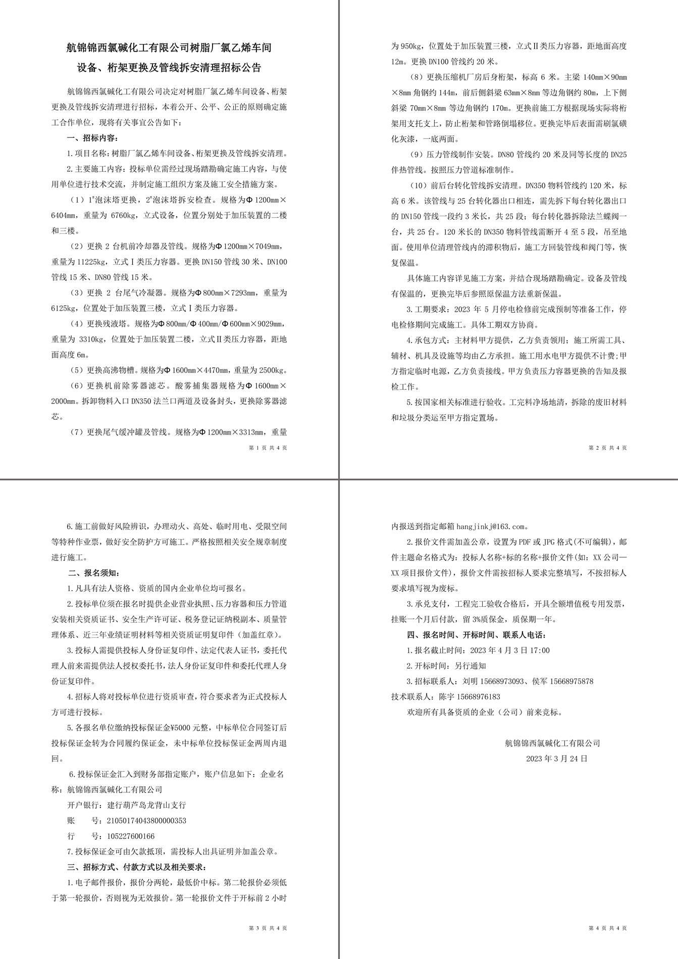 招標(biāo)公告（樹(shù)脂廠氯乙烯車間設(shè)備、桁架更換及管線拆安清理）-1_副本.jpg