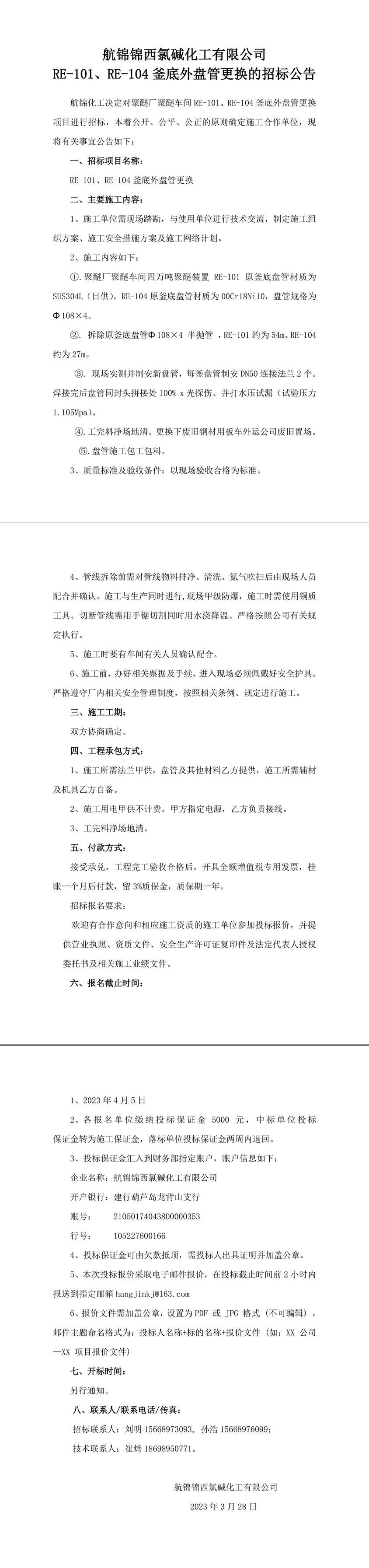 招標公告（RE-101、RE-104釜底外盤管更換）---------------1_副本.jpg