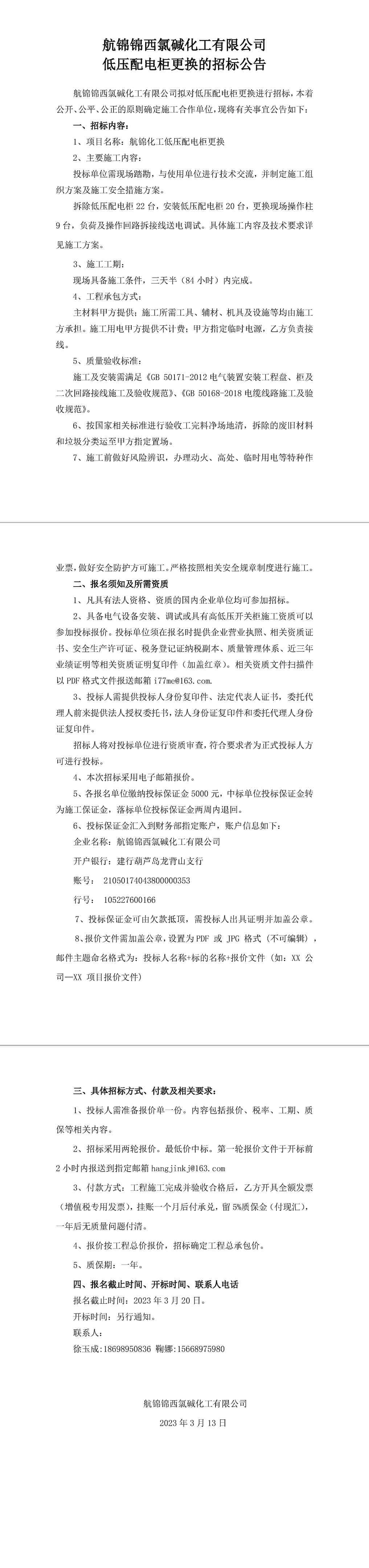 招標公告（低壓配電柜更換）-1_副本.jpg