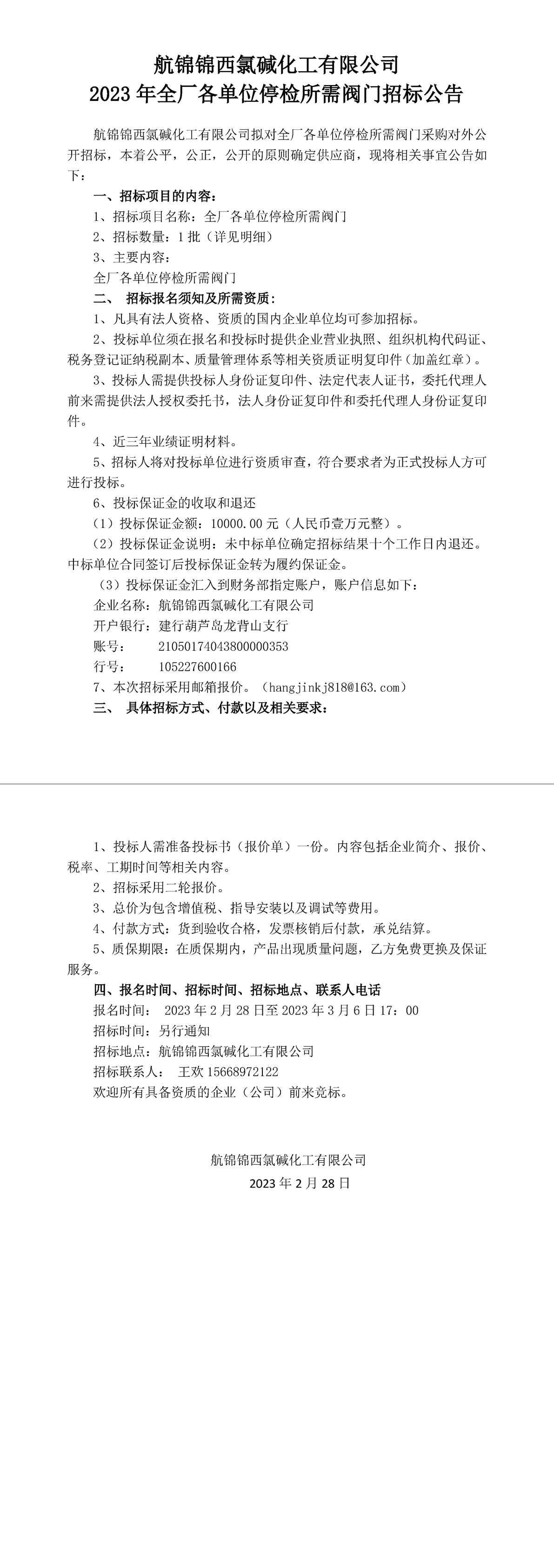 招標(biāo)公告（全廠各單位停檢所需閥門(mén)）2023.2.28-1_副本.jpg