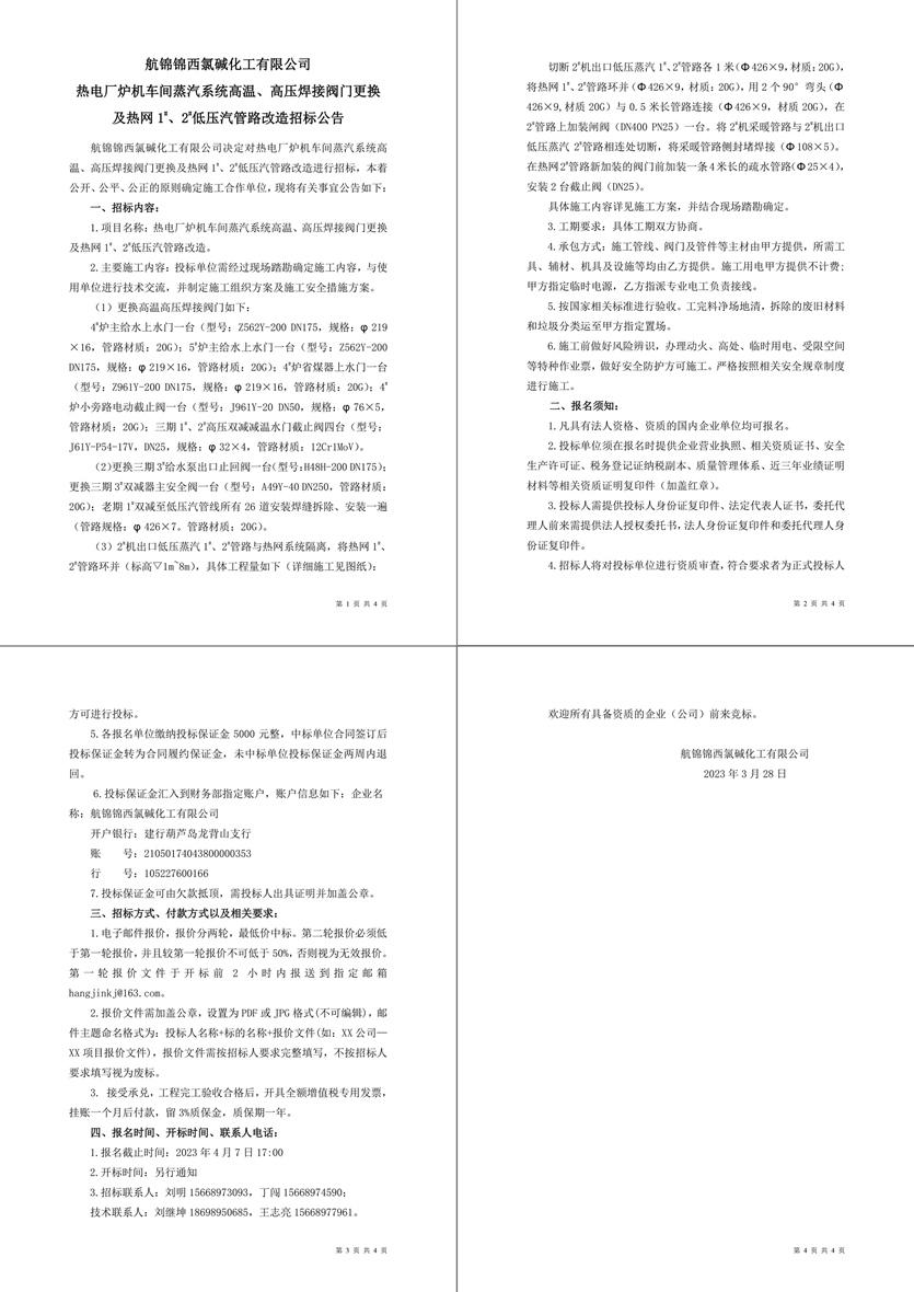 招標(biāo)公告（熱電廠爐機(jī)車間蒸汽系統(tǒng)高溫、高壓焊接閥門更換及熱網(wǎng)1-1_副本.jpg