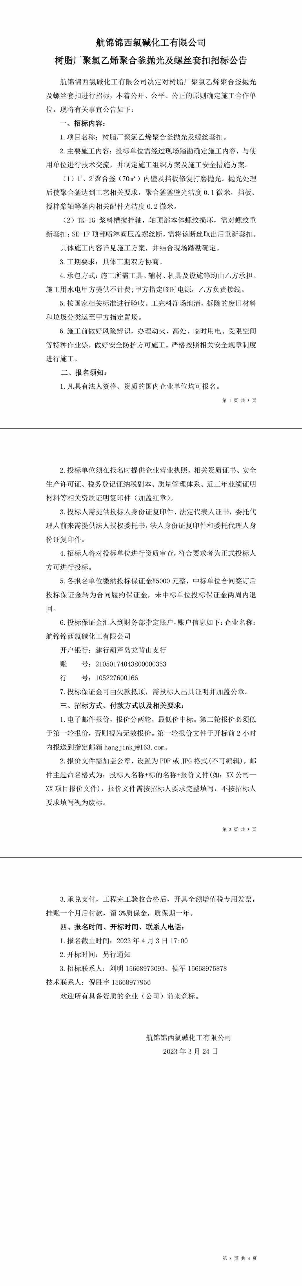 招標(biāo)公告（樹脂廠聚氯乙烯聚合釜拋光及螺絲套扣）-1_副本.jpg