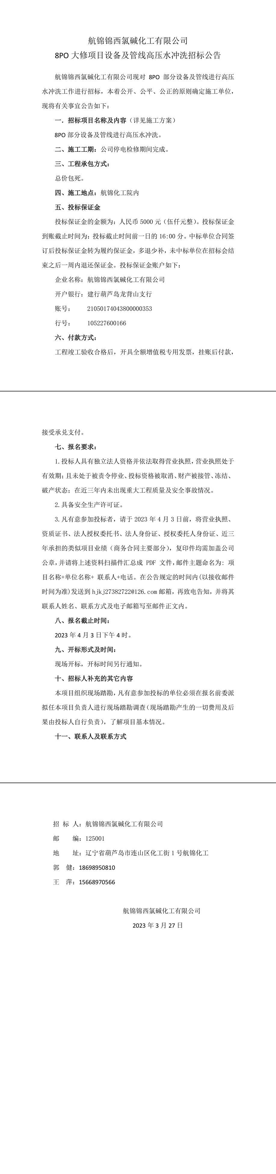 8PO大修項(xiàng)目設(shè)備及管線高壓水沖洗招標(biāo)公告-1_副本.jpg