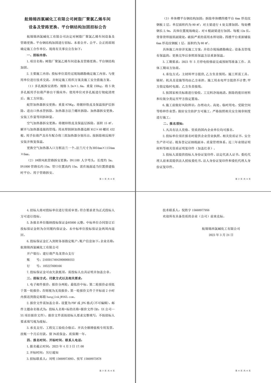 招標(biāo)公告（樹脂廠聚氯乙烯車間設(shè)備及管路更換、平臺(tái)鋼結(jié)構(gòu)加固）-1_副本.jpg