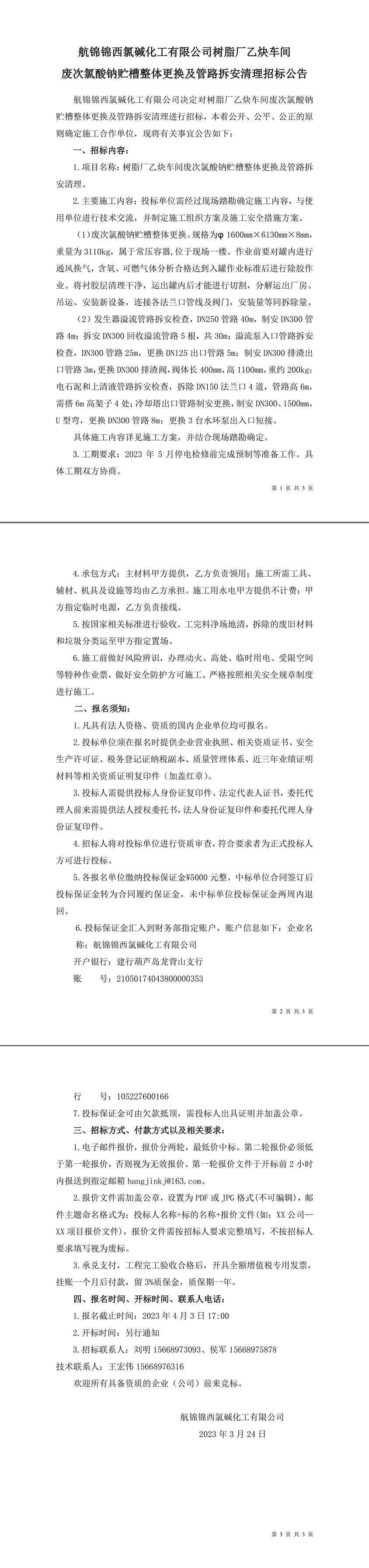 招標公告（樹脂廠乙炔車間廢次氯酸鈉貯槽整體更換及管路拆安清理）-1_副本.jpg