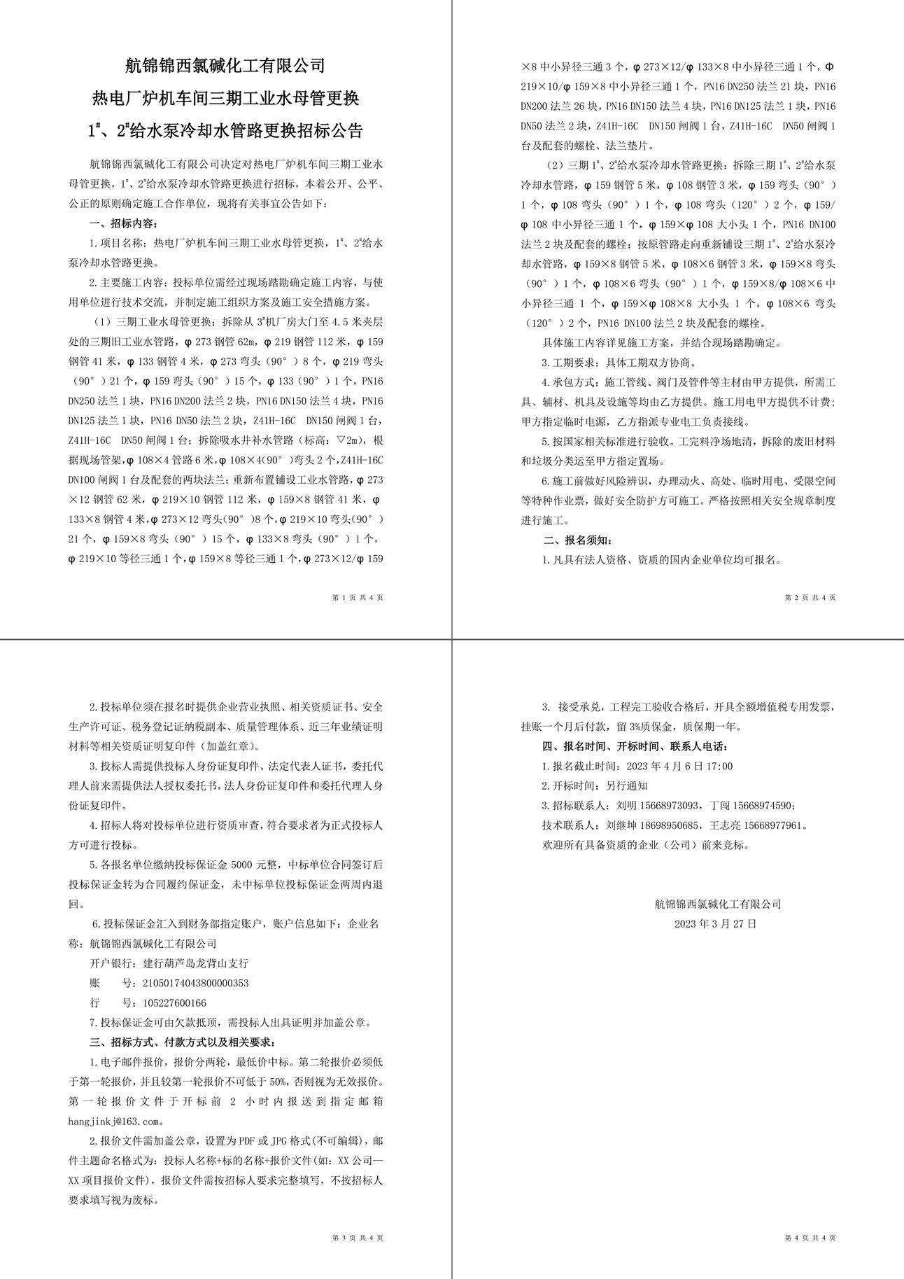 招標公告（熱電廠爐機車間三期工業(yè)水母管更換，1-1_副本.jpg