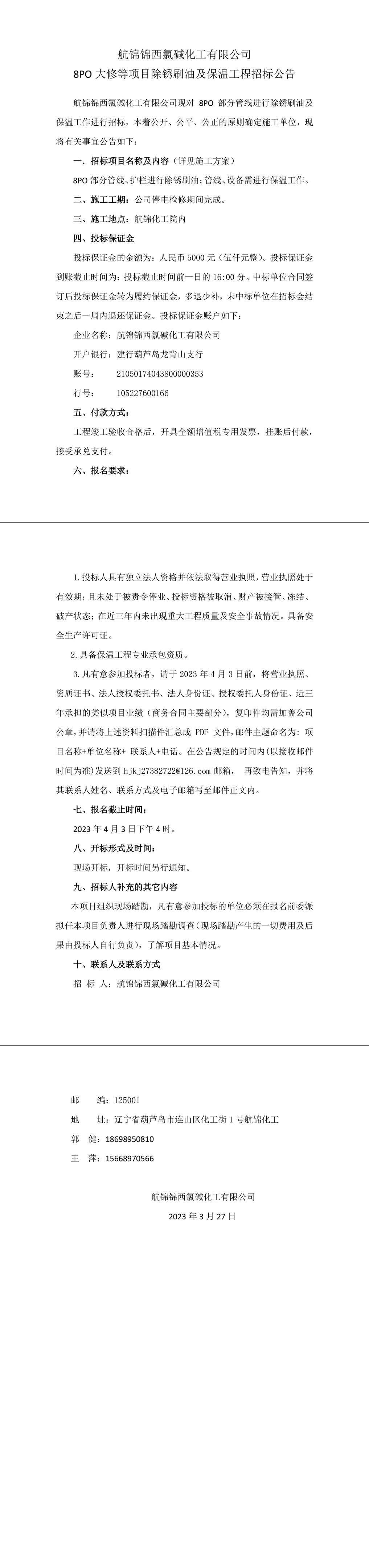 8PO大修等項(xiàng)目除銹刷油及保溫工程招標(biāo)公告-1_副本.jpg