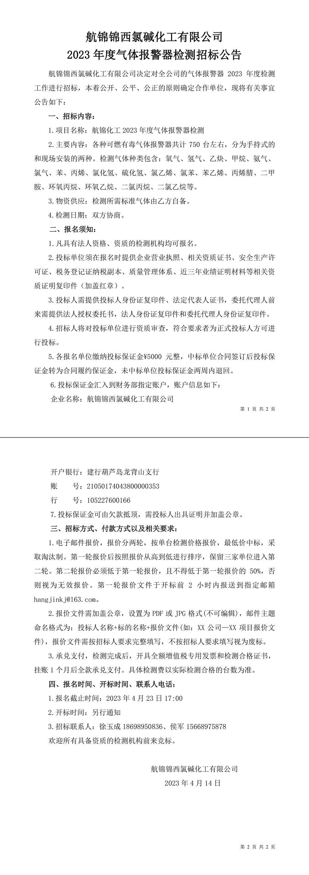 招標(biāo)公告（航錦化工2023年度氣體報警器檢測）-1_副本.jpg