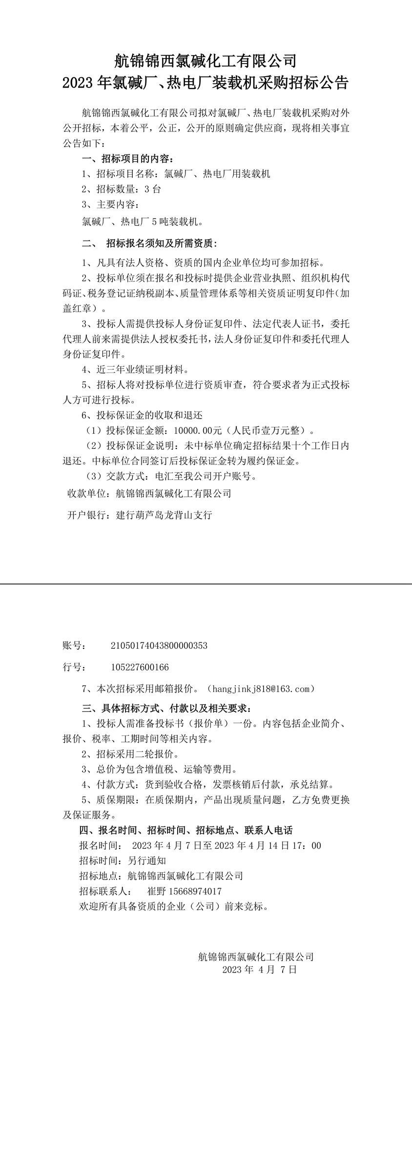 招標公告（氯堿廠、熱電廠5噸裝載機）202304.07-1_副本.jpg
