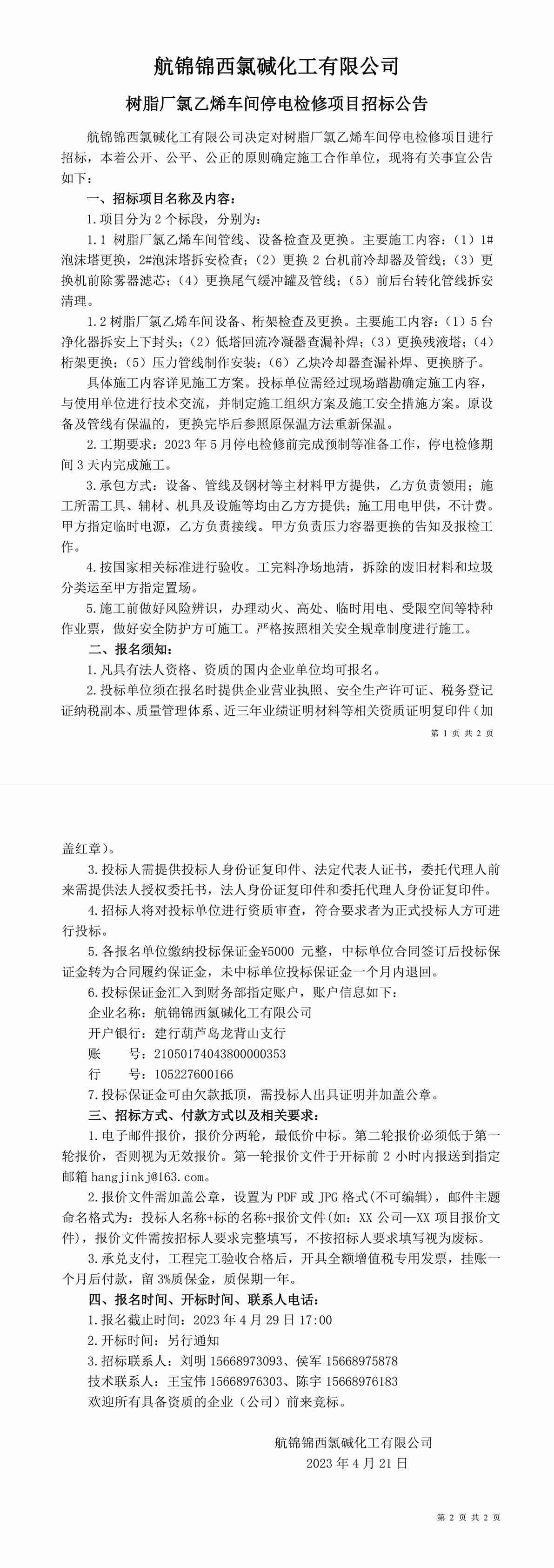 招標(biāo)公告（樹脂廠氯乙烯車間停電檢修項目）[1]-1_副本.jpg