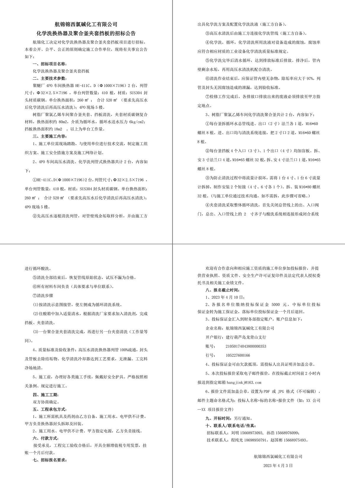 招標(biāo)公告（化學(xué)洗換熱器及聚合釜夾套擋板）-1_副本.jpg