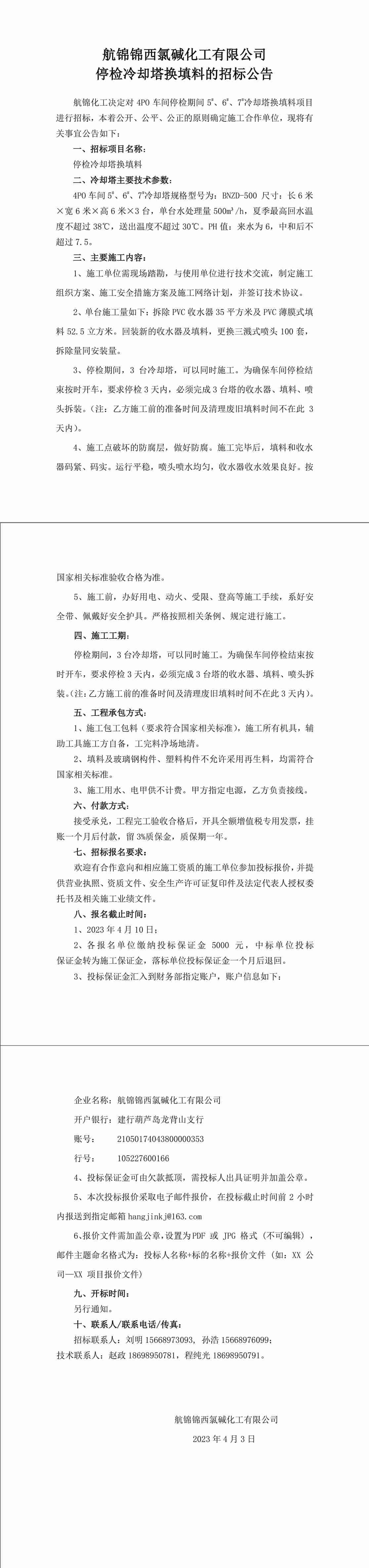 招標公告（停檢冷卻塔換填料）-1_副本.jpg