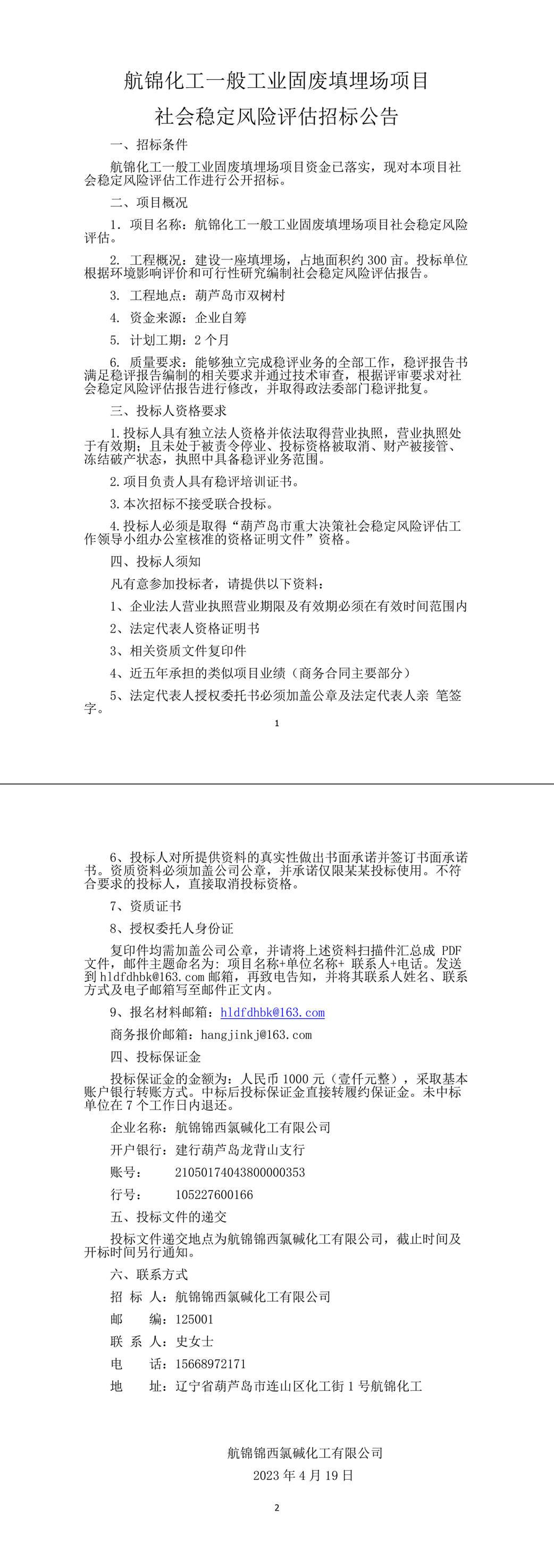 社會穩(wěn)定風(fēng)險評估招標(biāo)公告4-1_副本.jpg