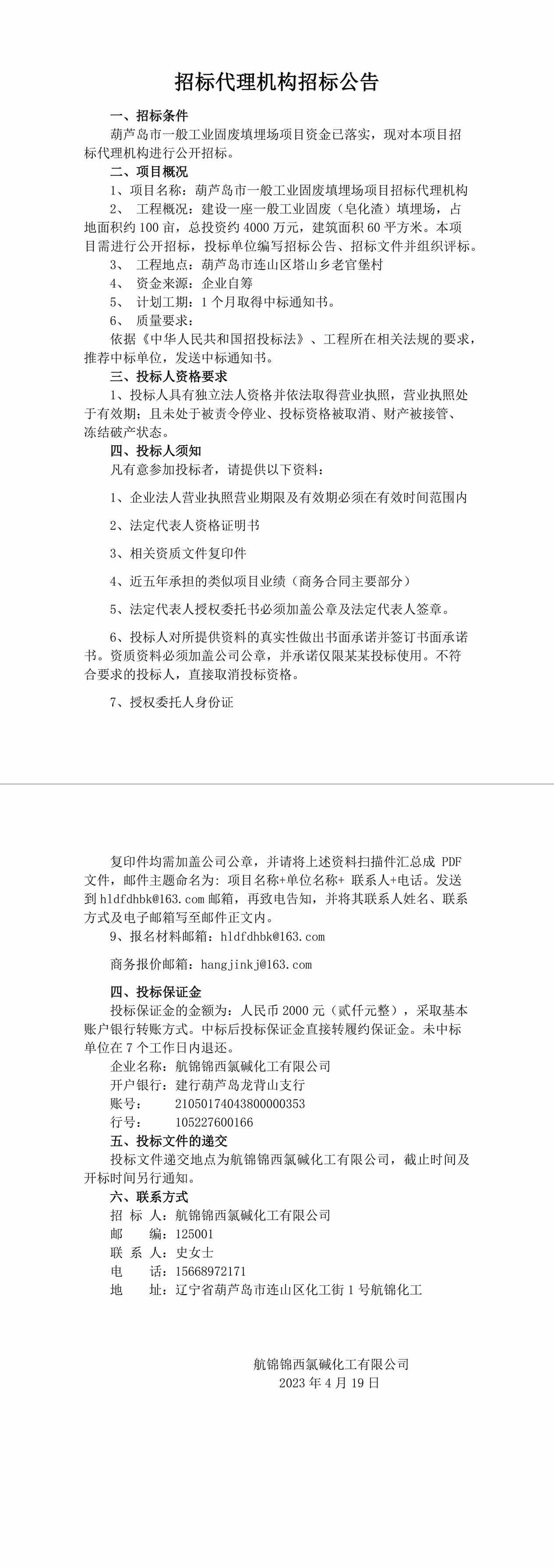 葫蘆島市一般工業(yè)固廢填埋場項目招標代理機構招標公告(2)-1_副本.jpg