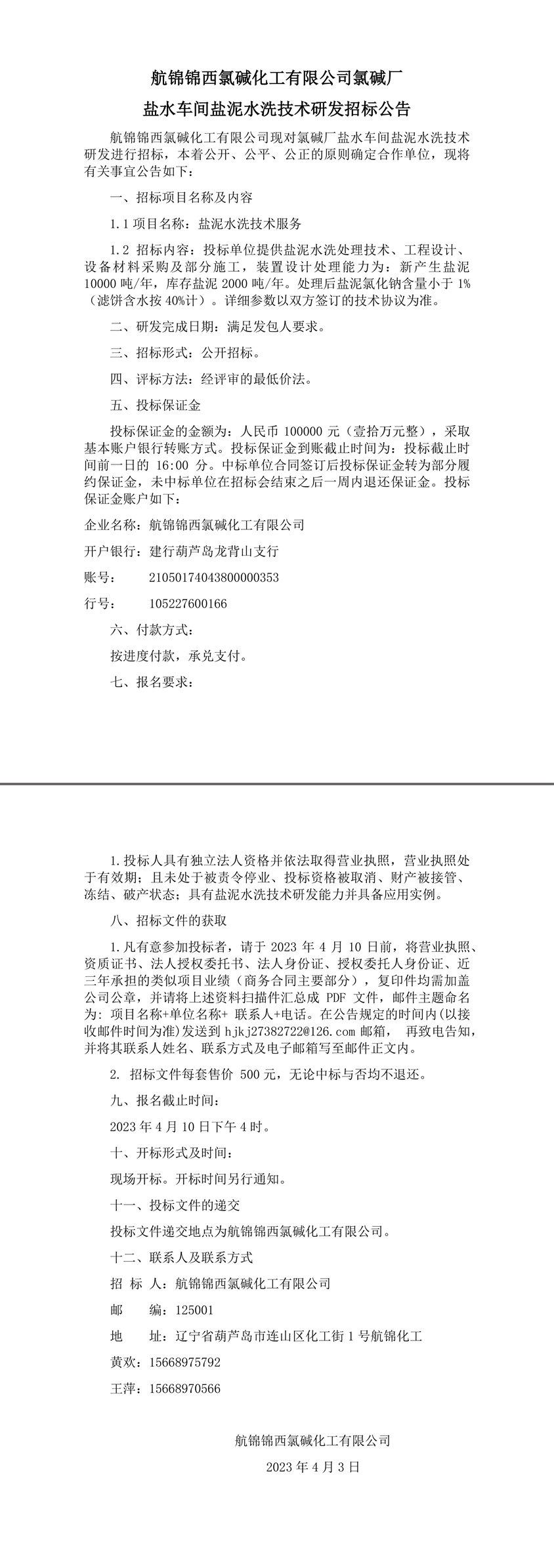 鹽泥水洗招標(biāo)公告(1)-1_副本.jpg