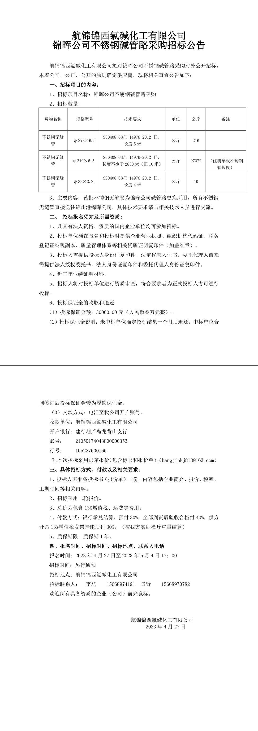 招標(biāo)公告（錦暉公司不銹鋼堿管路采購公告）-1_副本.jpg