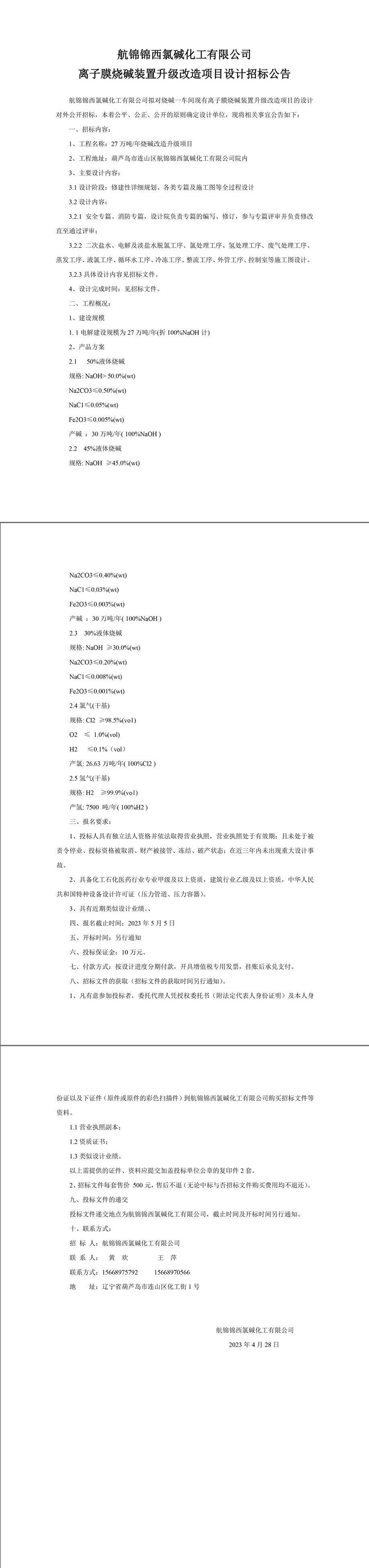 離子膜燒堿裝置升級(jí)改造項(xiàng)目設(shè)計(jì)招標(biāo)公告-1_副本.jpg