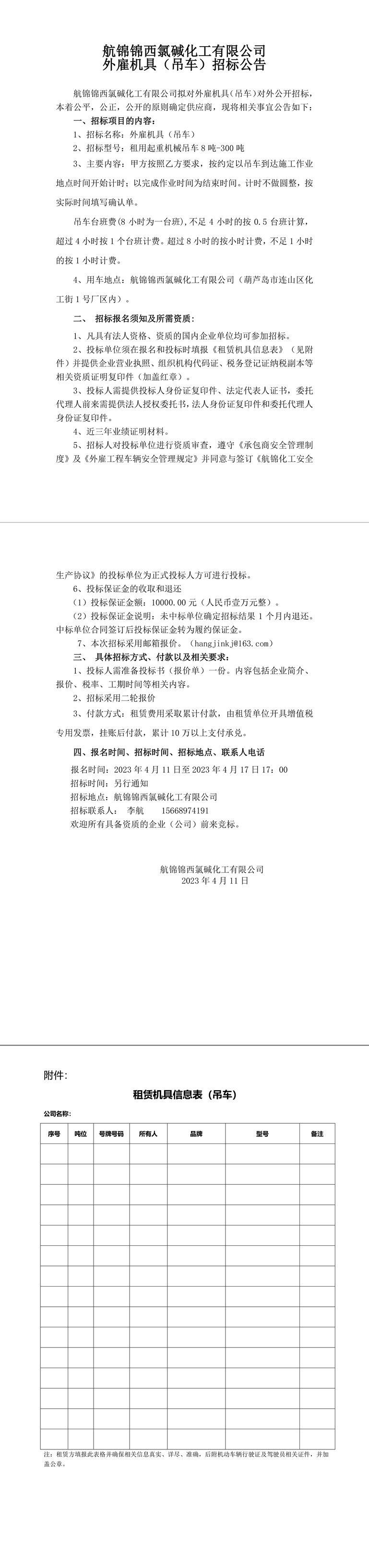 招標(biāo)公告（外雇機(jī)具）_吊車-1_副本.jpg