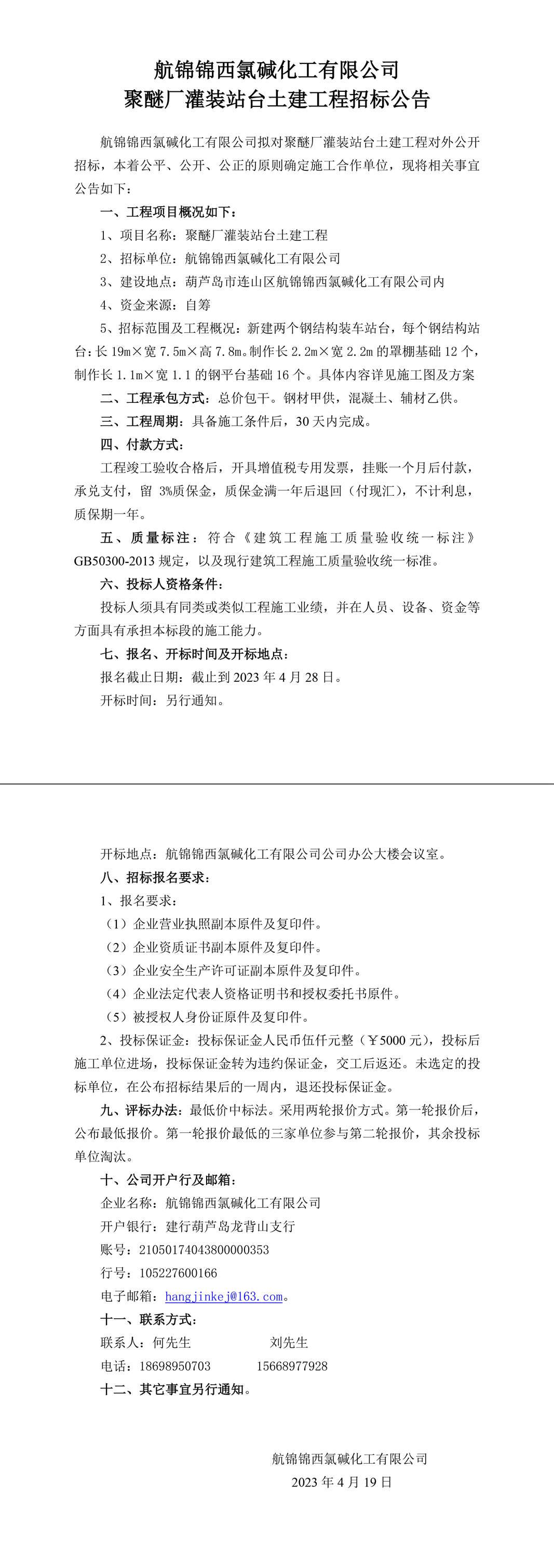 聚醚廠灌裝站臺土建工程招標(biāo)公告-1_副本.jpg