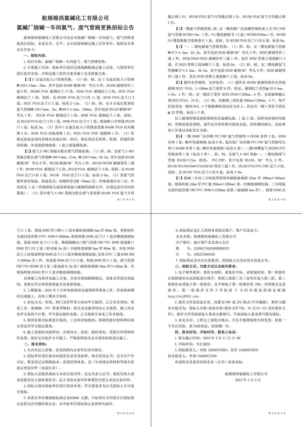 招標公告（氯堿廠燒堿一車間氯氣、廢氣管路更換）-1_副本_副本.jpg
