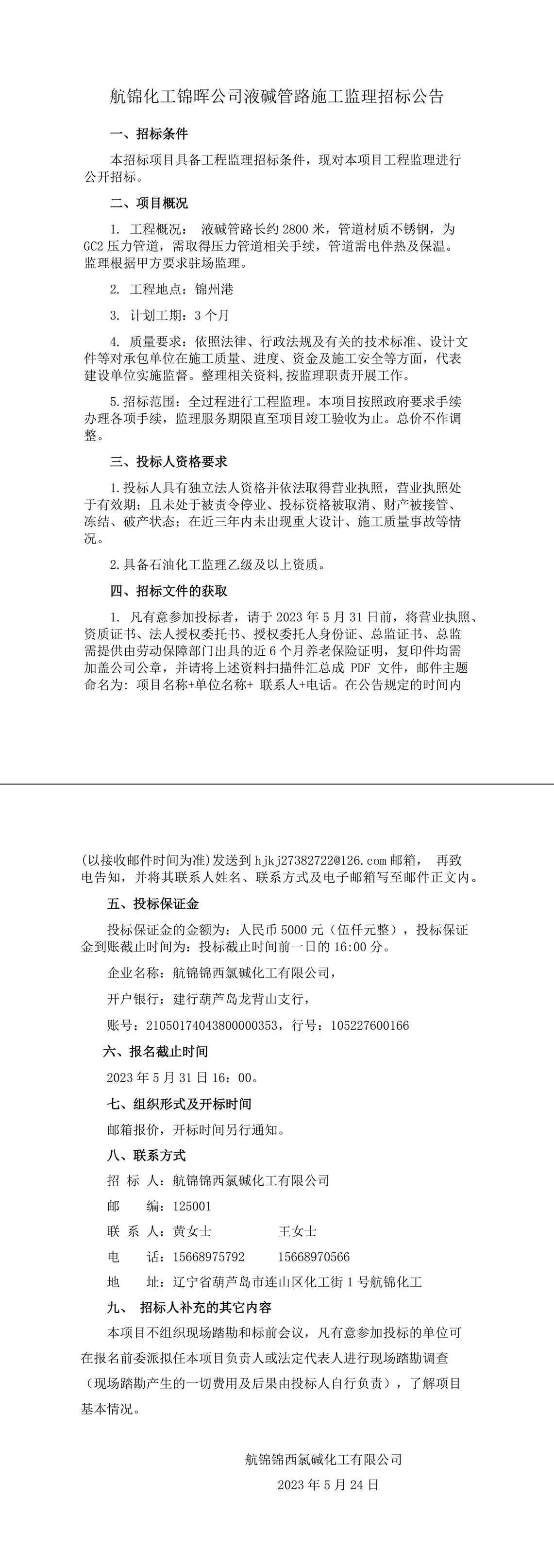 錦州港監(jiān)理招標(1)-1_副本.jpg