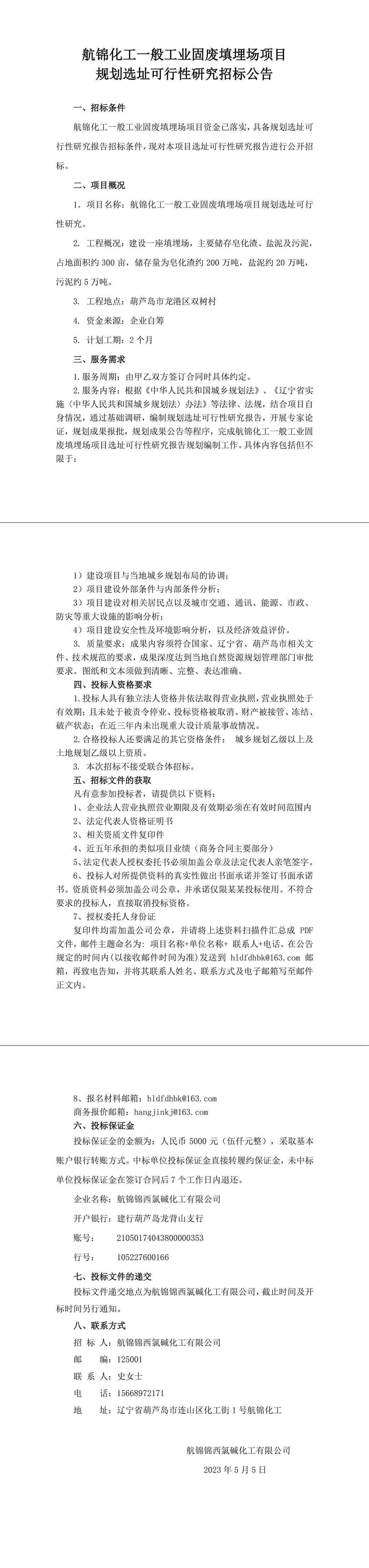 航錦化工一般工業(yè)固廢填埋場項目規(guī)劃選址可行性研究招標公告1-1_副本.jpg