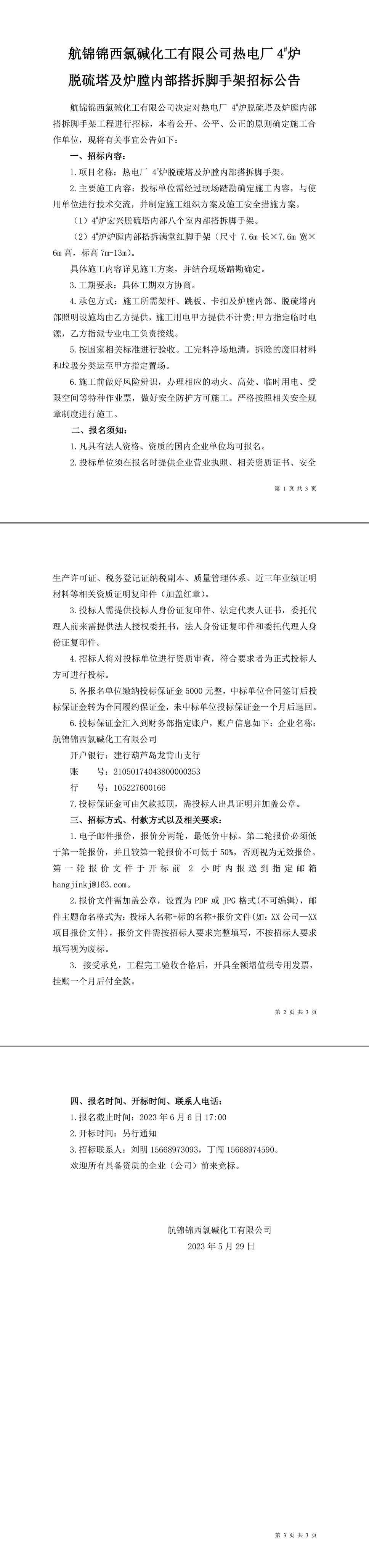 招標(biāo)公告（熱電廠爐機(jī)車間4#爐脫硫塔及爐膛內(nèi)部搭拆腳手架招標(biāo)公告-1_副本.jpg