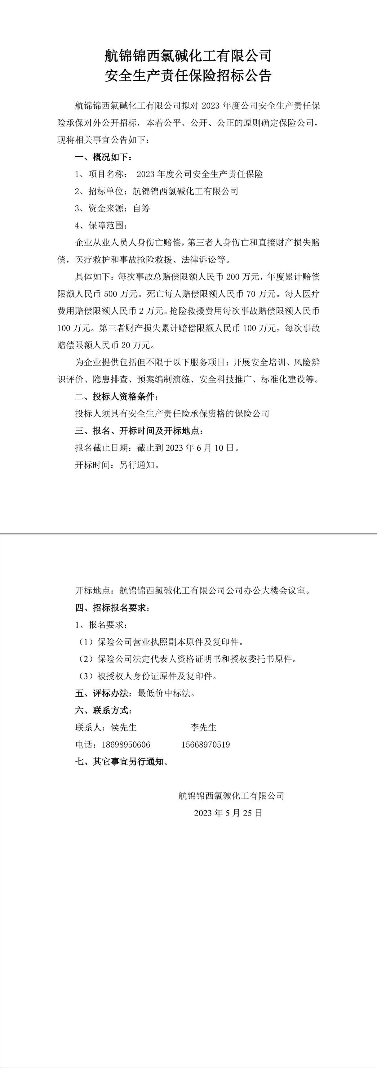 航錦化工安全責(zé)任險招標(biāo)公告-1_副本.jpg