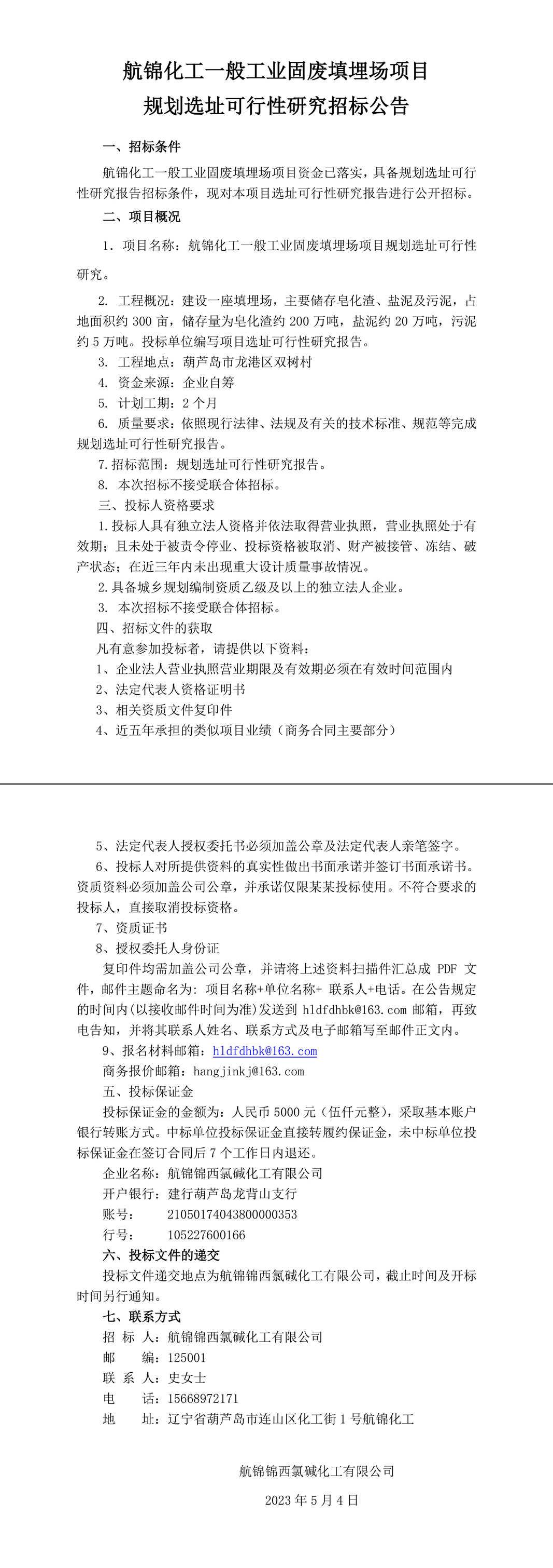 選址可行性研究報告招標公告3-1_副本.jpg