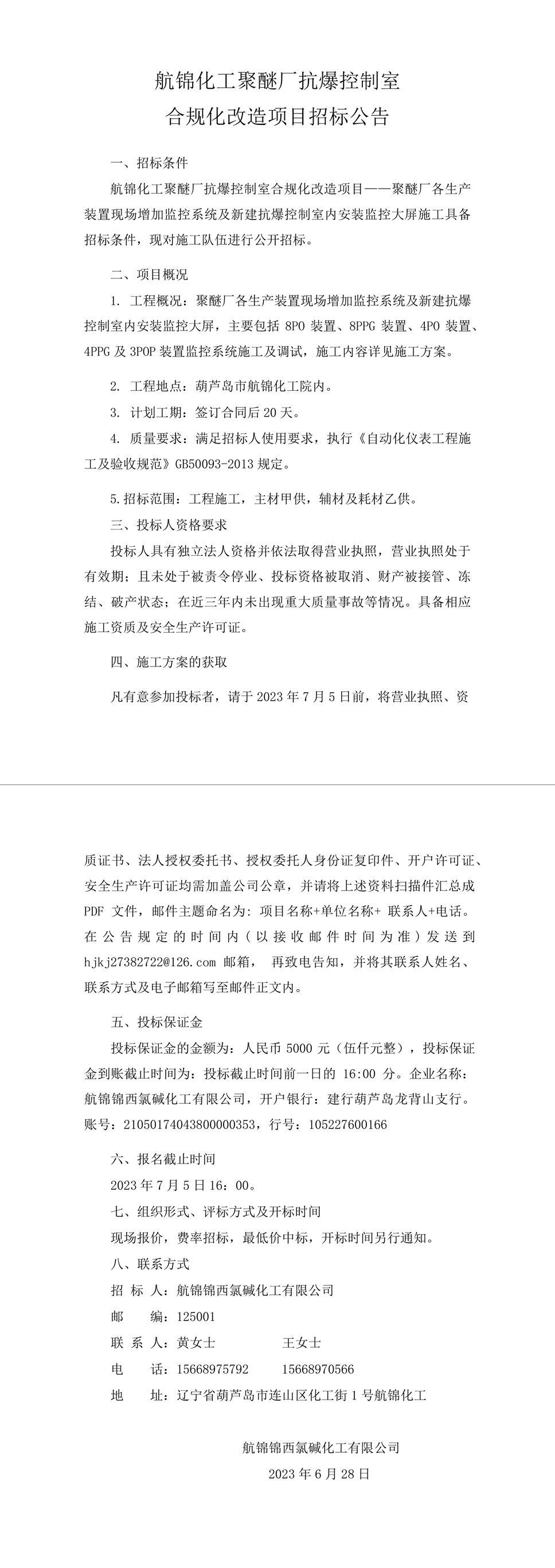 航錦化工聚醚廠抗爆控制室合規(guī)化改造項(xiàng)目招標(biāo)公告-1_副本.jpg