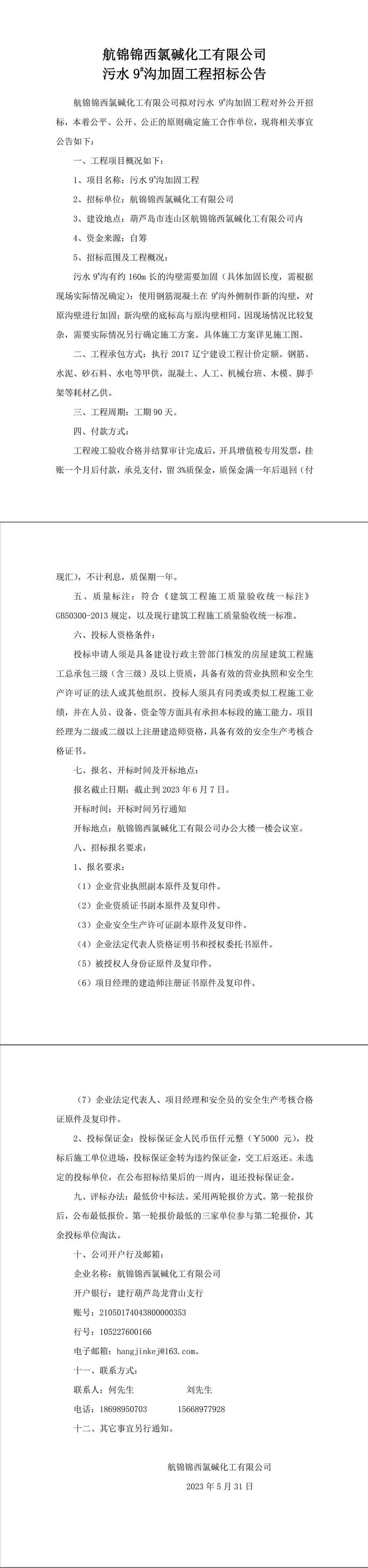 污水9_溝加固工程招標(biāo)公告-1_副本.jpg