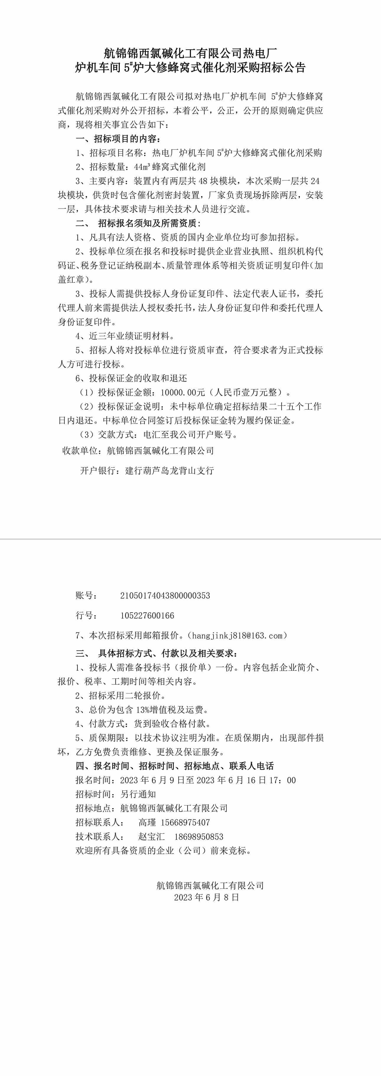 招標(biāo)公告（爐機(jī)車間催化劑）0-1_副本.jpg