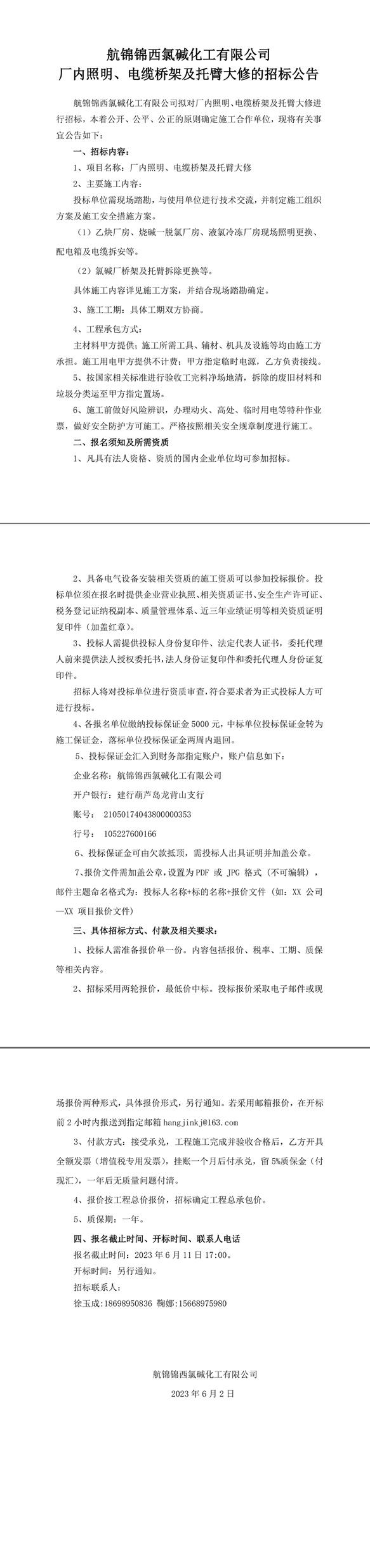 招標公告（廠內(nèi)照明、電纜橋架及托臂大修）-1_副本.jpg