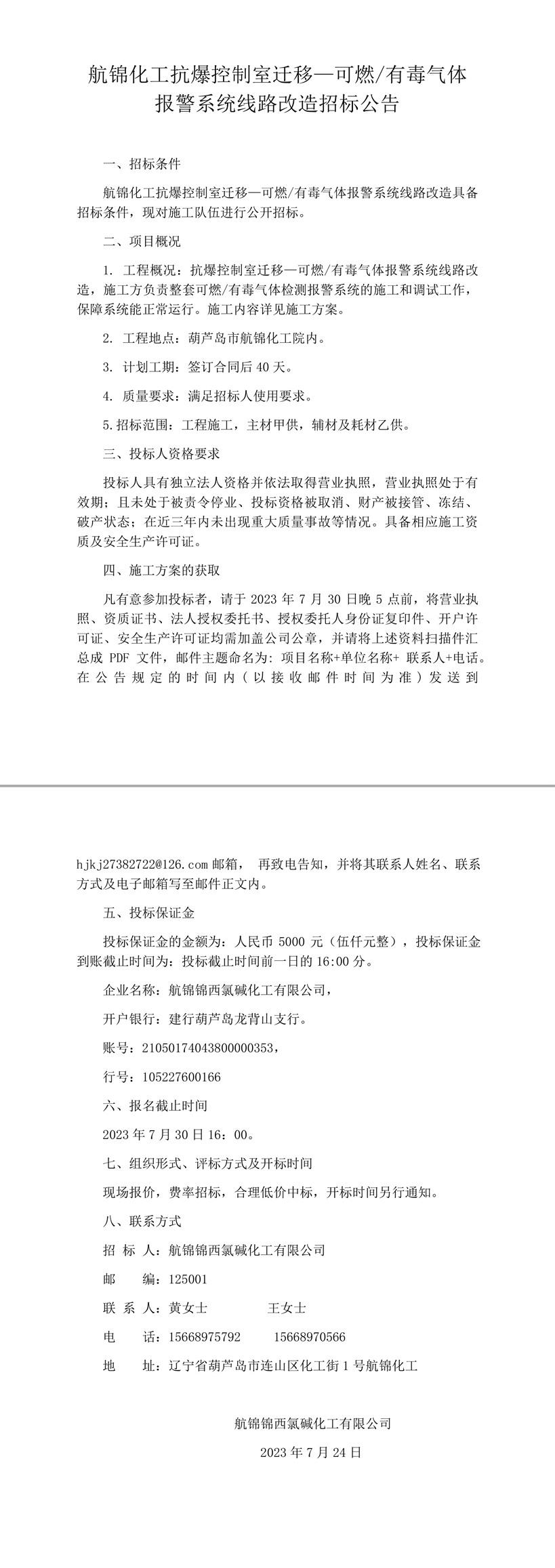 航錦化工抗爆控制室遷移—可燃／有毒氣體報警系統(tǒng)線路改造招標公告-1 拷貝_副本.jpg