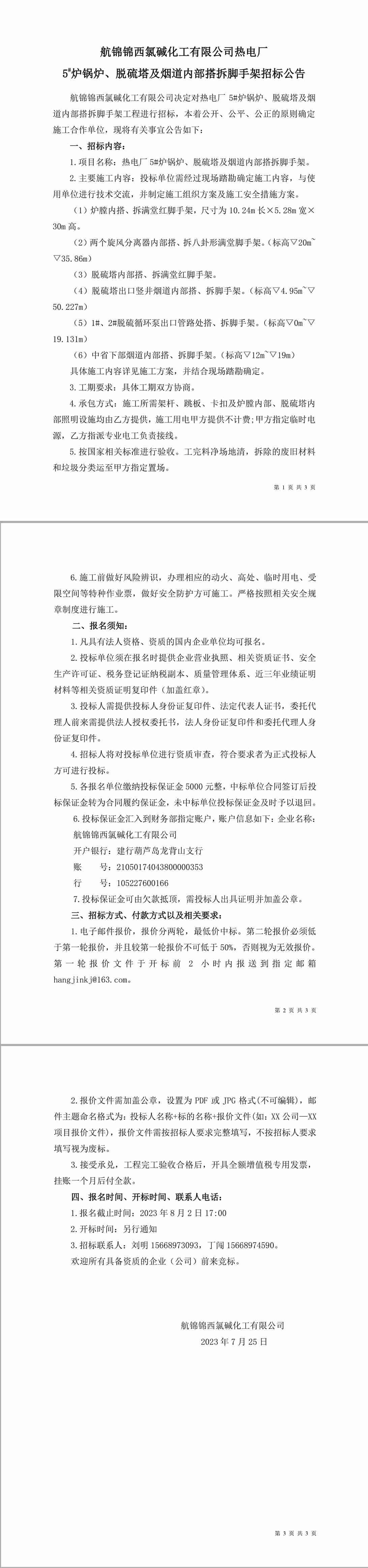 招標(biāo)公告（熱電廠爐機(jī)車間5#爐鍋爐、脫硫塔及煙道內(nèi)部搭拆腳手架）-1_副本.jpg