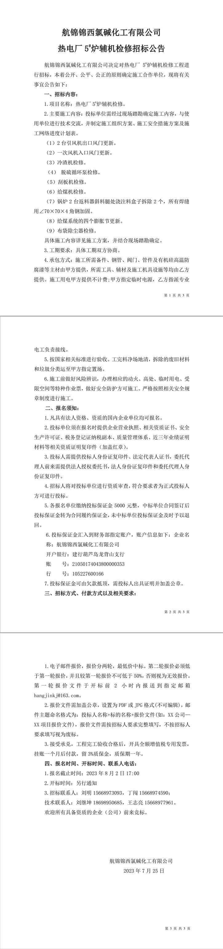 招標(biāo)公告（熱電廠爐機(jī)車間5#爐輔機(jī)檢修）-1_副本.jpg