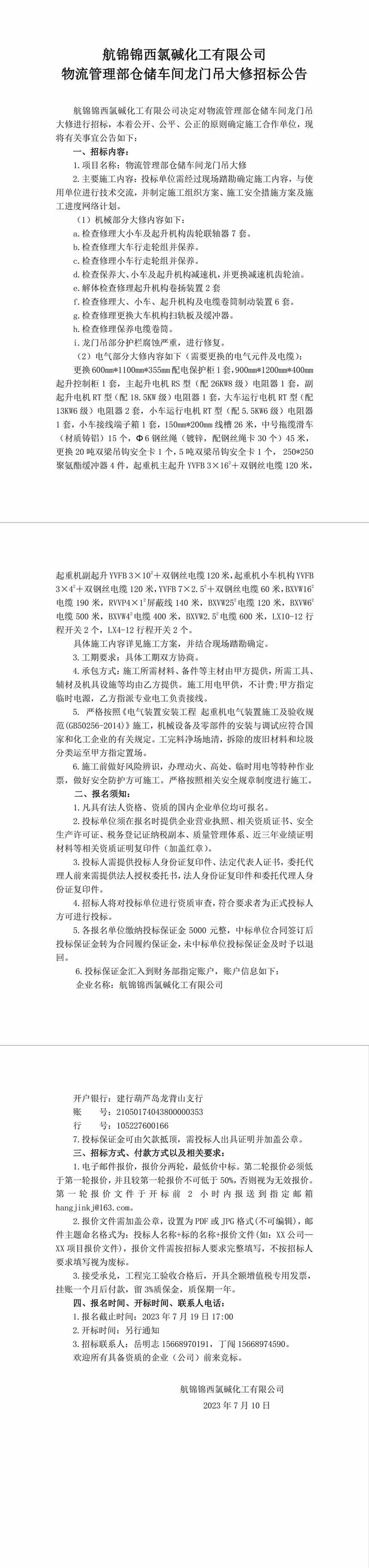 招標(biāo)公告（航錦化工物流管理部倉(cāng)儲(chǔ)車(chē)間龍門(mén)吊大修）-1_副本.jpg
