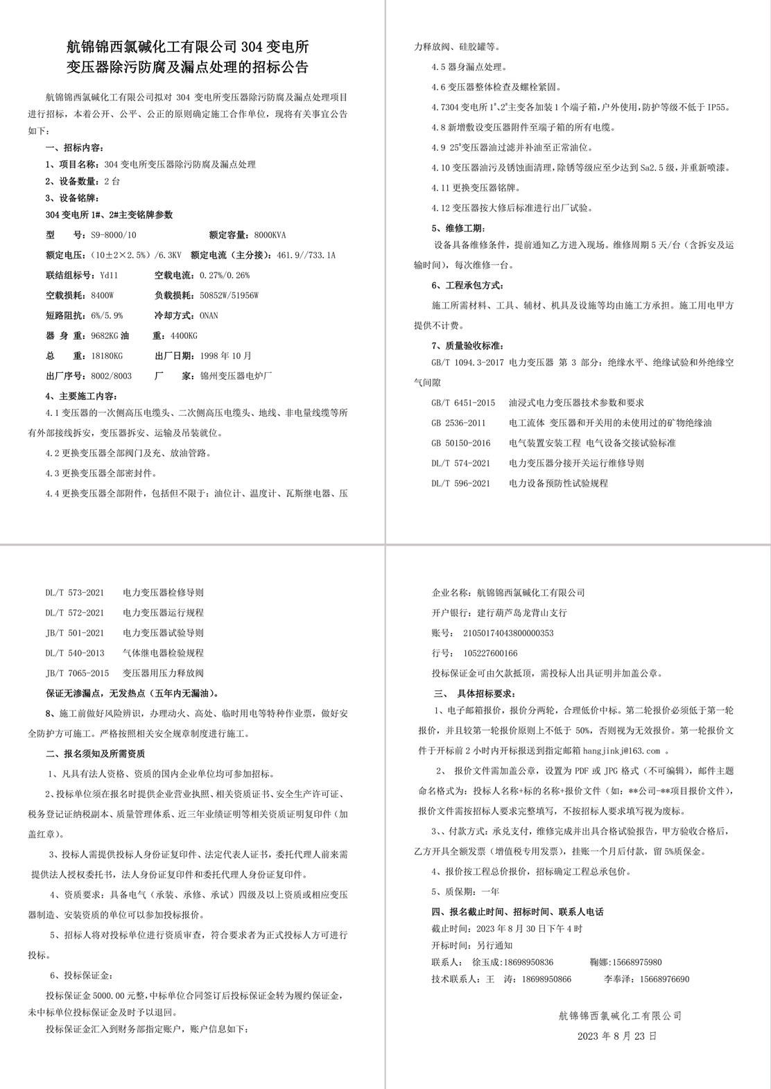 招標公告（304變電所變壓器除污防腐及漏點處理）-1_副本.jpg