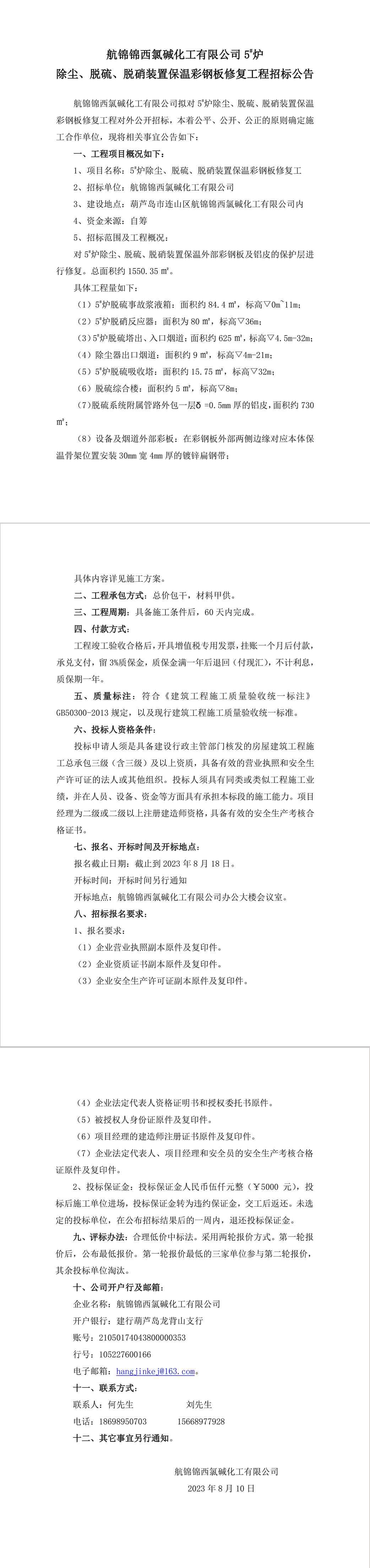 5_爐除塵、脫硫、脫硝裝置保溫彩鋼板修復(fù)工程招標(biāo)公告-1_副本.jpg