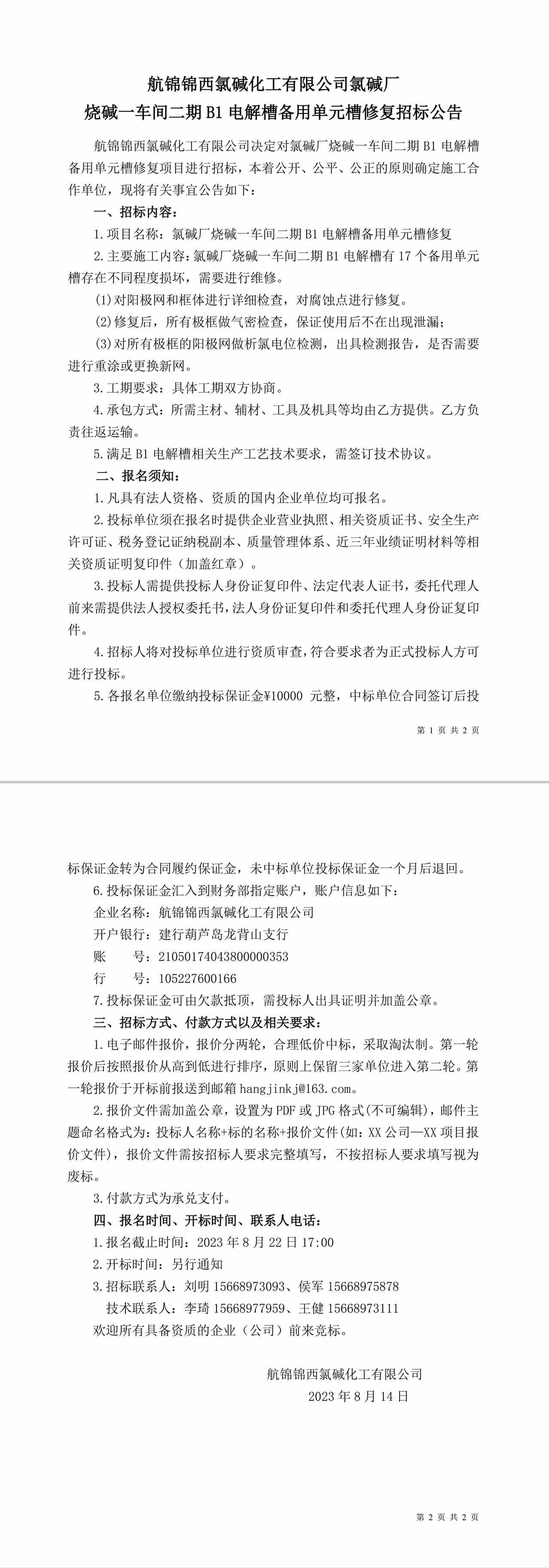 招標公告（氯堿廠燒堿一車間二期B1電解槽備用單元槽修復）-1_副本.jpg