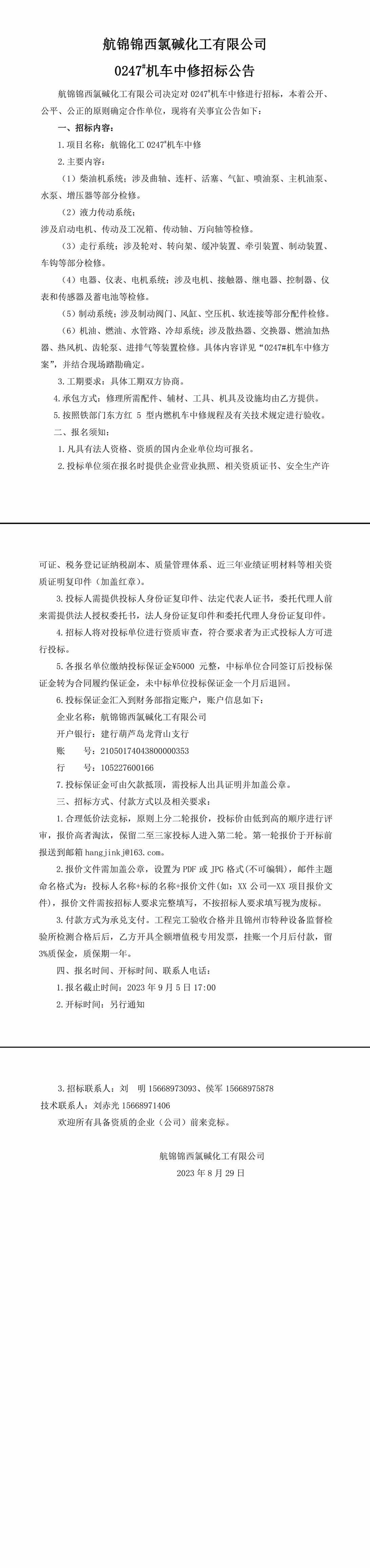 招標(biāo)公告（航錦化工0247_機(jī)車中修）-1.jpg