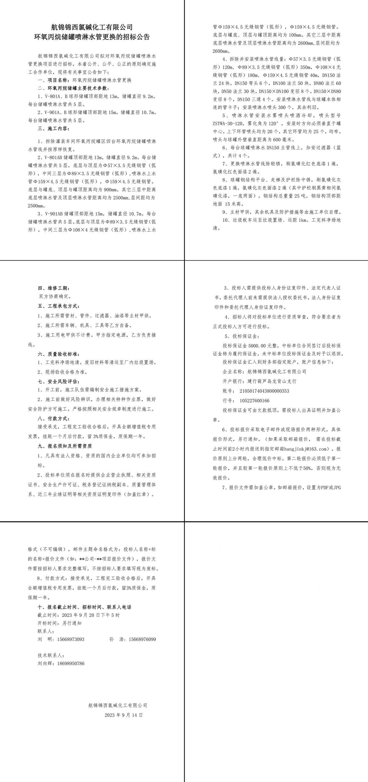 關(guān)于環(huán)氧丙烷儲罐噴淋水管更換掛網(wǎng)招標(biāo)的申請_2-4_副本.jpg