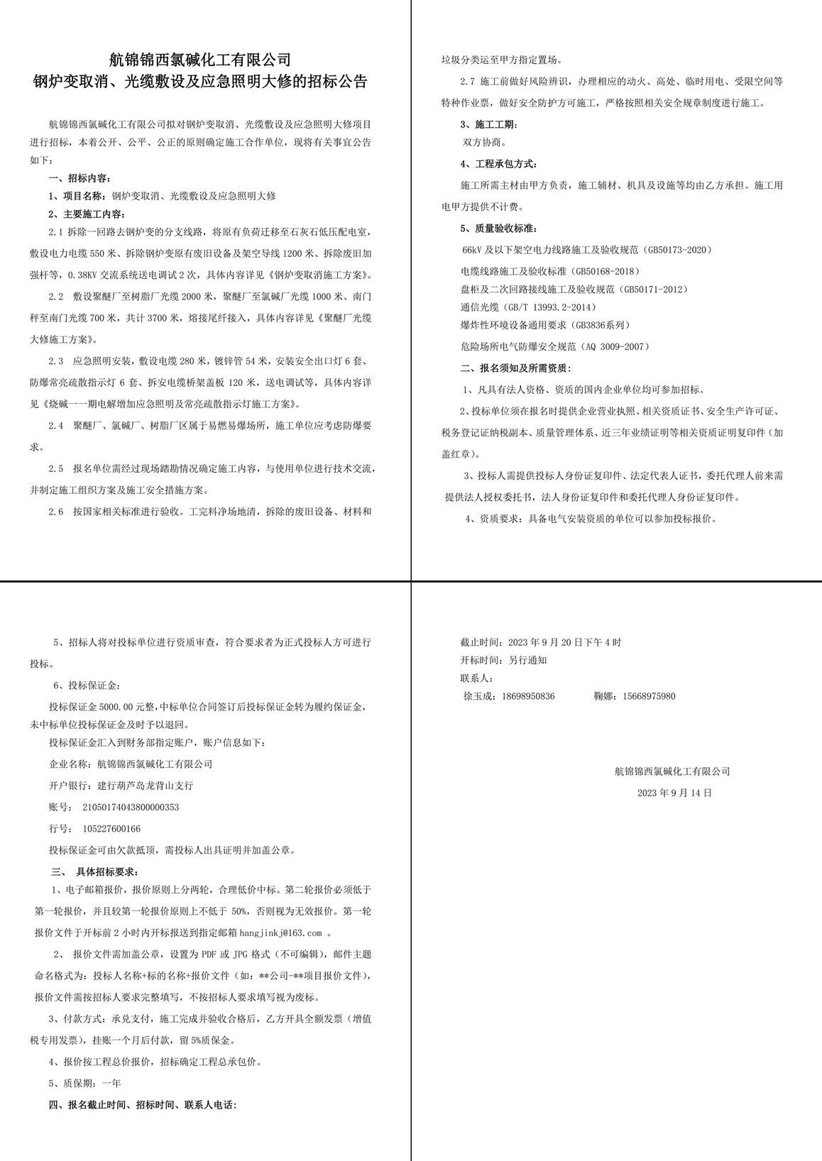 招標公告（鋼爐變?nèi)∠?、光纜敷設(shè)及應(yīng)急照明大修）-1_副本_副本.jpg