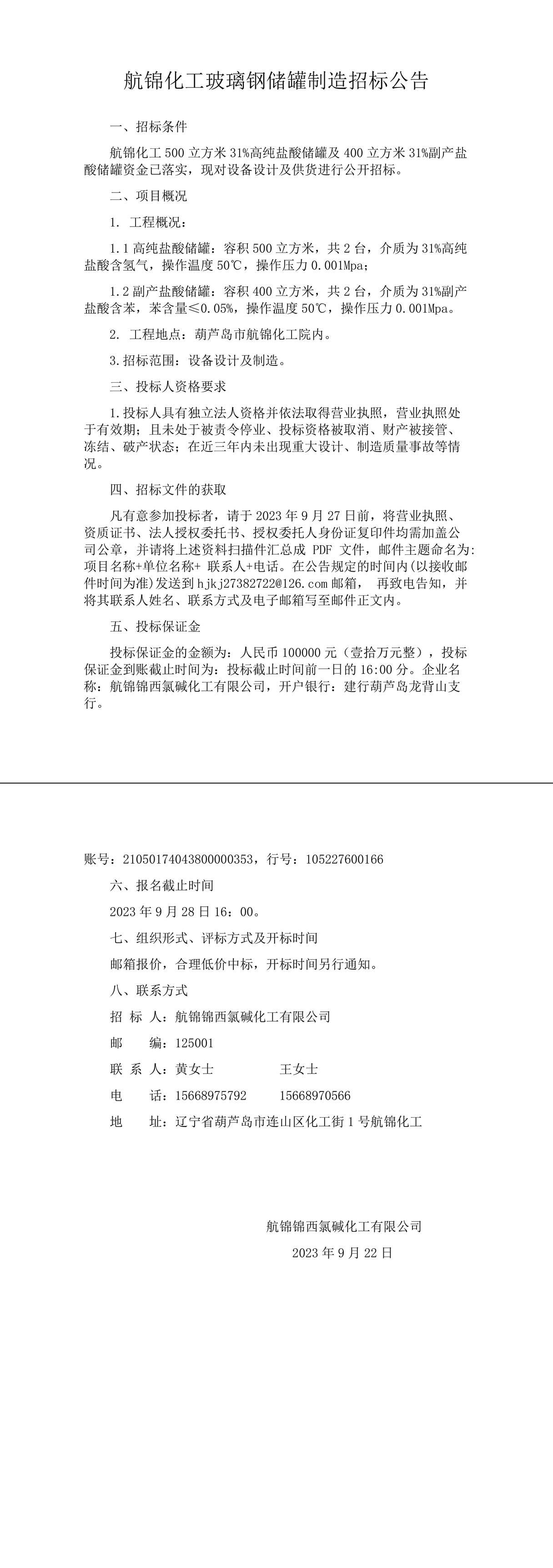 航錦化工玻璃鋼儲(chǔ)罐制造招標(biāo)公告-1_副本.jpg
