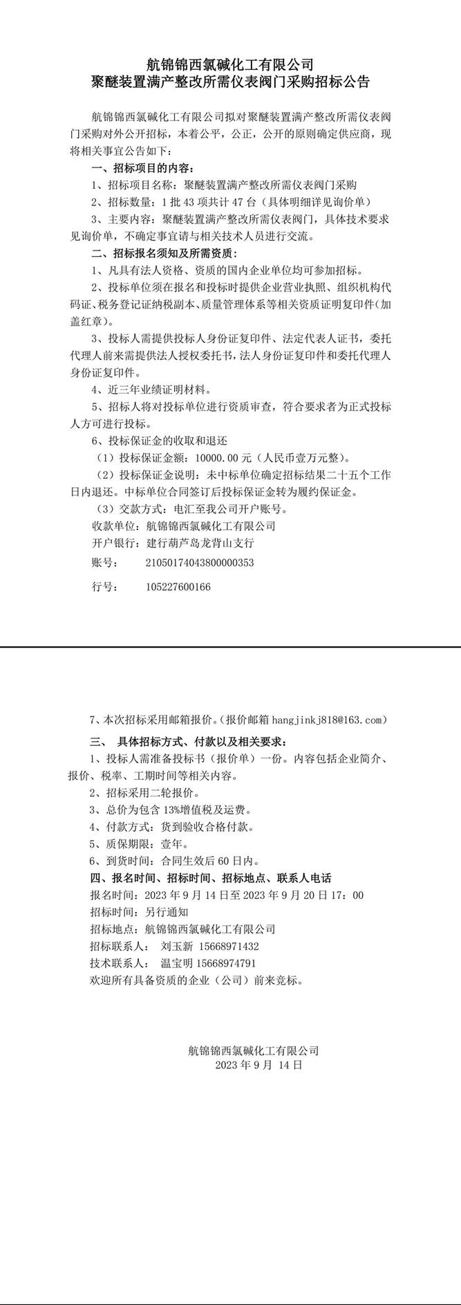 聚醚裝置滿產(chǎn)整改所需氣動氣缸式V型調(diào)節(jié)球閥等招標(biāo)公告_-1_副本_副本.jpg