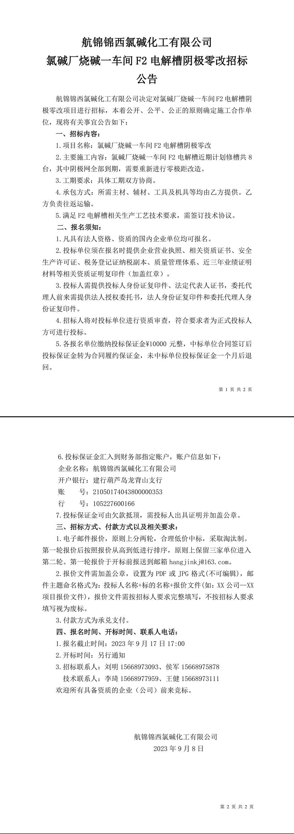 招標(biāo)公告（氯堿廠燒堿一車間F2電解槽陰極零改）-1_副本.jpg